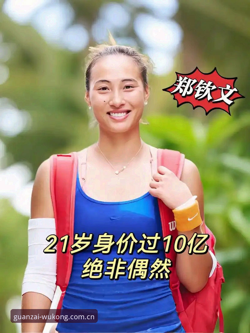 揭秘：一张外卡背后，郑钦文如何走出排名泥潭